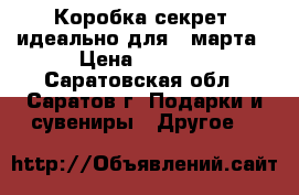 Коробка-секрет. идеально для 8 марта › Цена ­ 1 449 - Саратовская обл., Саратов г. Подарки и сувениры » Другое   